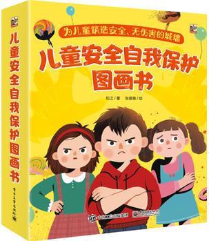 兒童安全自我保護(hù)圖畫書(全7冊)