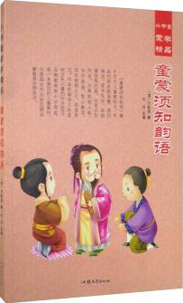 小書童蒙學精品: 童蒙須知韻語 [11-14歲]