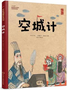 中國(guó)戲曲啟蒙繪本: 空城計(jì)