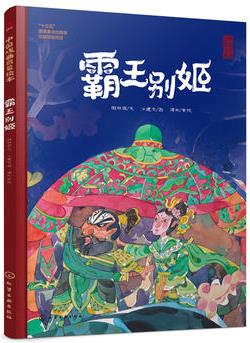 中國(guó)戲曲啟蒙繪本-霸王別姬