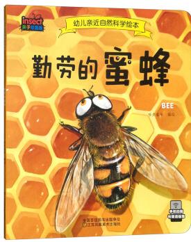 勤勞的蜜蜂(親子雙語(yǔ)版)/幼兒親近自然科學(xué)繪本