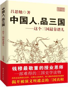 中國(guó)人, 品三國(guó): 這個(gè)三國(guó)最靠譜兒