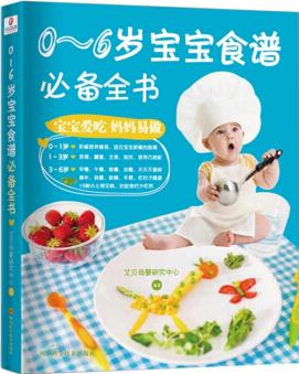 0-6歲寶寶食譜必備全書