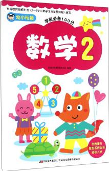 幼小銜接學(xué)前必備100分: 數(shù)學(xué)(2)