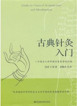 古典針灸入門  [Guide to Classical Acupuncture and Moxibustion]