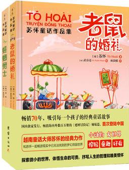 老鼠的婚禮+螳螂勇士: 蘇懷童話作品集(全兩冊)