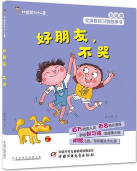 好習(xí)慣叢書--杜達(dá)達(dá)七十二變·好朋友, 不哭