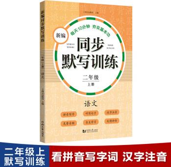 新編同步默寫訓(xùn)練 二年級上冊 語文 看拼音寫詞語  生字注音 聽寫句子 免費音頻  同步訓(xùn)練 部編人教版