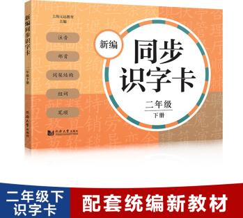 新編同步識(shí)字卡 二年級(jí)下冊(cè) (附音頻二維碼 )注音、部首、間架結(jié)構(gòu)、組詞、筆順