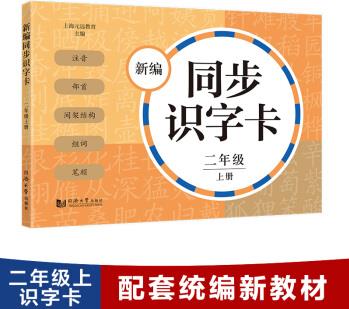 新編同步識(shí)字卡: 二年級(jí)上冊(cè)  (附音頻 注音、部首、間架結(jié)構(gòu)、組詞、筆順)