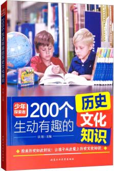 200個生動有趣的歷史文化知識/少年探索者 [7-10歲]