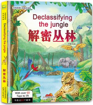 解密叢林/發(fā)現(xiàn)里面(早教雙語版) [7-10歲] [Declassifying the Jungle]