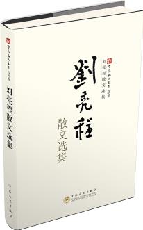 劉亮程散文選集