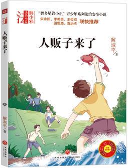 "智多星管小正"青少年系列法治安全小說: 人販子來了