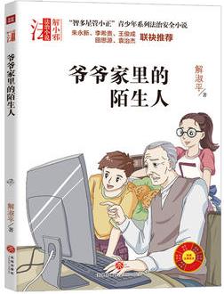 "智多星管小正"青少年系列法治安全小說: 爺爺家里的陌生人