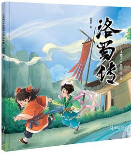 小涼帽繪本花園(第1輯):  洛蜀傳