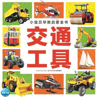 小寶貝早教啟蒙全書: 交通工具(新版)