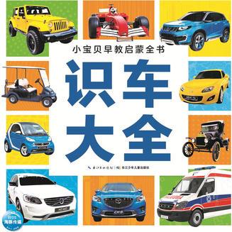 小寶貝早教啟蒙全書: 識車大全(新版)