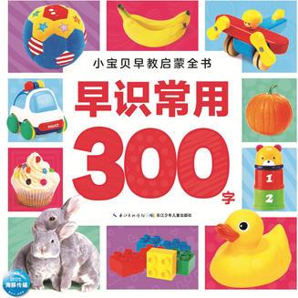 小寶貝早教啟蒙全書: 早識(shí)常用300字(新版)