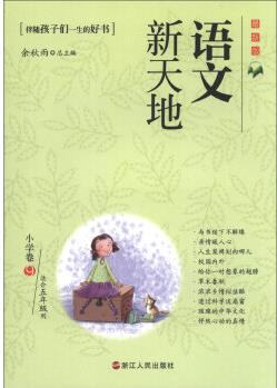 語(yǔ)文新天地: 小學(xué)卷(9)(最新版)(適合5年級(jí)用)