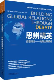 思辨精英: 英語辯論-構筑全球視角  [Building Global Relations Through Debate]