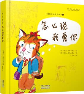 小貓凱蒂的成長(zhǎng)故事: 怎么說我愛你 [3-6歲]