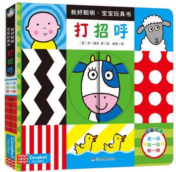 《我好聰明·寶寶玩具書:打招呼》