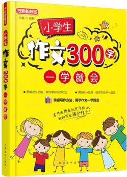 小學(xué)生作文300字一學(xué)就會(huì)