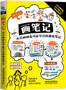 畫筆記: 不會(huì)畫畫也可以學(xué)會(huì)的視覺(jué)筆記