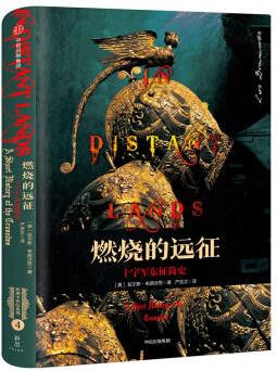新思文庫·燃燒的遠征: 十字軍東征簡史
