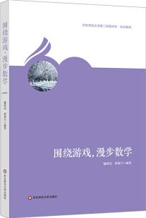 圍繞游戲漫步數(shù)學(xué)(華東師范大學(xué)第二附屬中學(xué)校本教材)