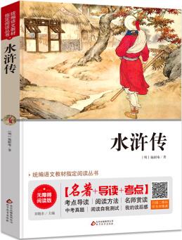 水滸傳 無障礙閱讀+中考真題 統(tǒng)編語文教材指定閱讀叢書