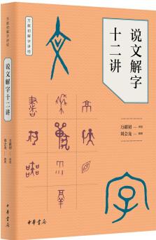 說文解字十二講(萬獻(xiàn)初解字講經(jīng))