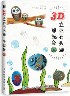 3D立體石頭畫(huà) 一學(xué)就會(huì)