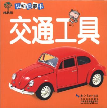 成長(zhǎng)樹(shù)認(rèn)知啟蒙卡: 交通工具 [3-6歲]