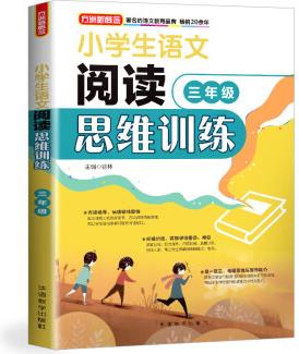 小學(xué)生語文閱讀思維訓(xùn)練·三年級