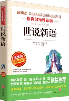 世說(shuō)新語(yǔ)(無(wú)障礙精讀版)/愛(ài)閱讀教育部新編語(yǔ)文教材指定閱讀叢書