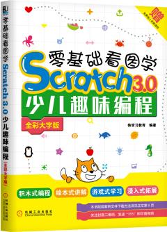 零基礎(chǔ)看圖學Scratch3.0少兒趣味編程 (全彩大字版)