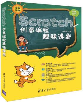 Scratch創(chuàng)意編程趣味課堂