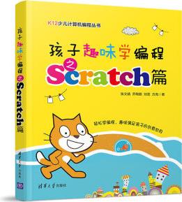 K12少兒計(jì)算機(jī)編程叢書: 孩子趣味學(xué)編程之Scratch篇