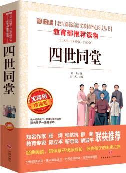 四世同堂(無障礙精讀版)/愛閱讀教育部新編語文教材指定閱讀叢書