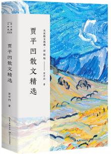賈平凹散文精選/名家散文典藏(彩插版)