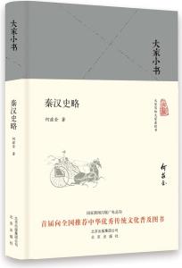 大家小書 秦漢史略(精)