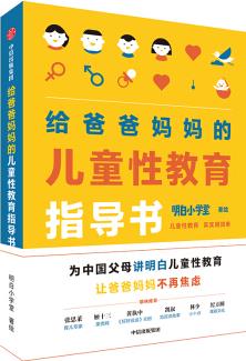 給爸爸媽媽的兒童性教育指導書