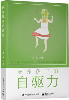 培養(yǎng)孩子的自驅(qū)力