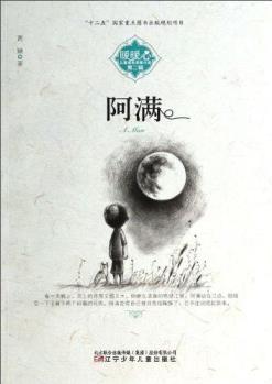 暖暖心兒童成長關(guān)懷小說(第二輯): 阿滿 [11-14歲]