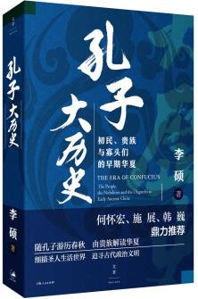 孔子大歷史 : 初民、貴族與寡頭們的早期華夏