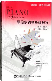 菲伯爾鋼琴基礎(chǔ)教程(第2級 套裝共2冊 附光盤)/鋼琴之旅