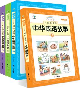 寫給兒童的中華成語故事(七彩注音美繪本)(套裝共4冊) [7-10歲]