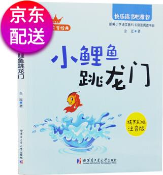 小鯉魚跳龍門(彩圖注音版)